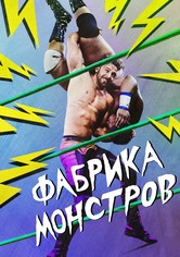 Фабрика монстров