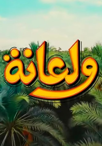 Wala'na
