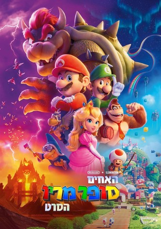 האחים סופר מריו: הסרט