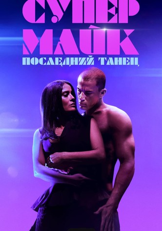 Супер Майк: Последний танец