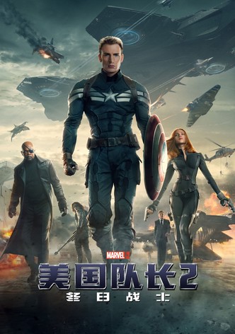美国队长2