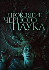 Проклятие черного паука