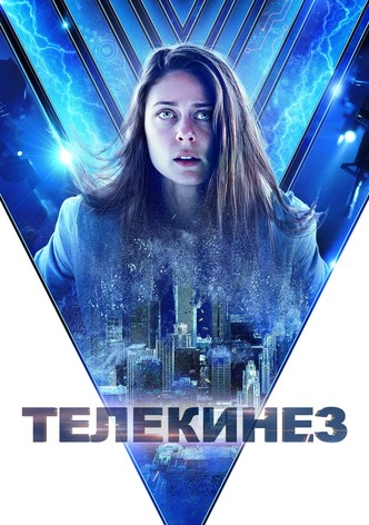 Телекинез