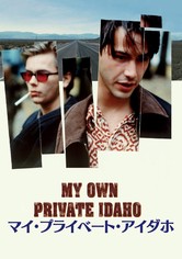 マイ・プライベート・アイダホ
