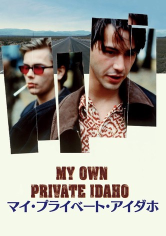 マイ・プライベート・アイダホ