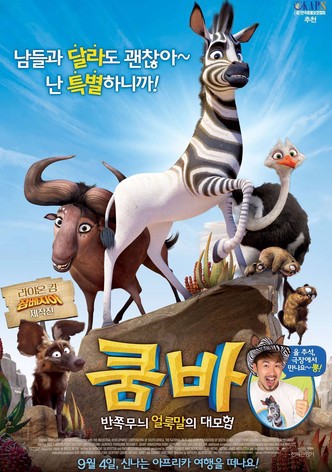 쿰바: 반쪽무늬 얼룩말의 대모험