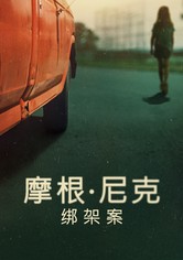 摩根·尼克绑架案