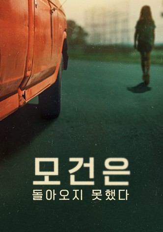 모건은 돌아오지 못했다