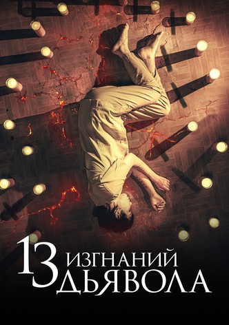 13 изгнаний дьявола
