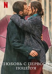 Любовь с первого поцелуя