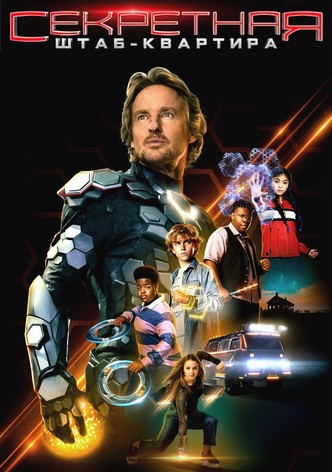 Секретная штаб-квартира