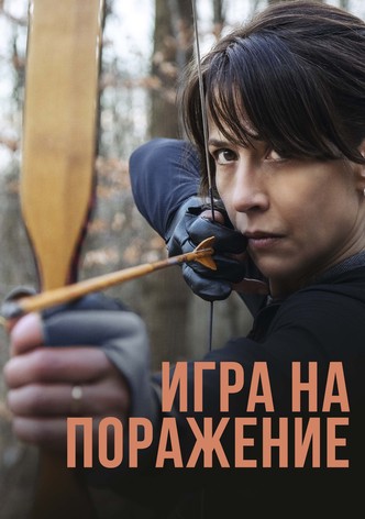 Игра на поражение