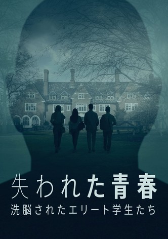 失われた青春：洗脳されたエリート学生たち
