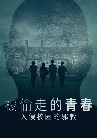 被偷走的青春：Sarah Lawrence的黑帮世界