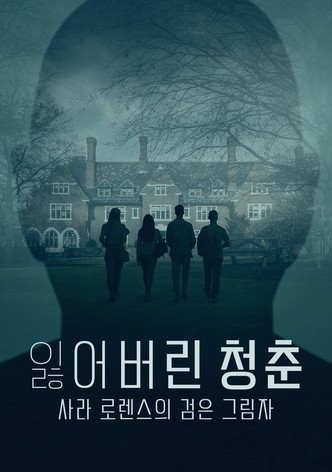 잃어버린 청춘: 사라 로렌스의 검은 그림자