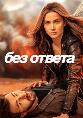 Без ответа