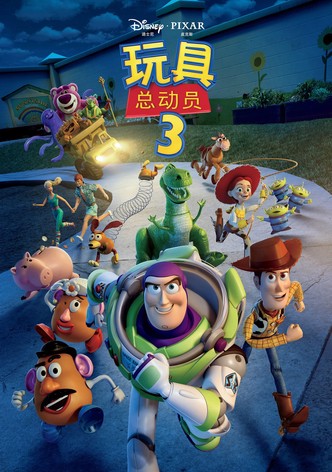 玩具总动员3