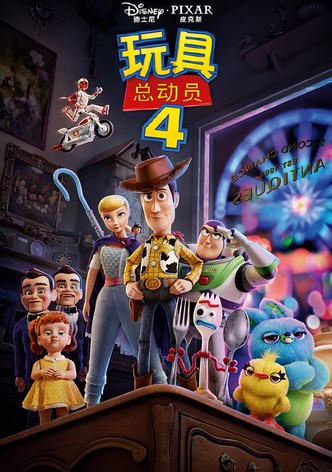 玩具总动员4