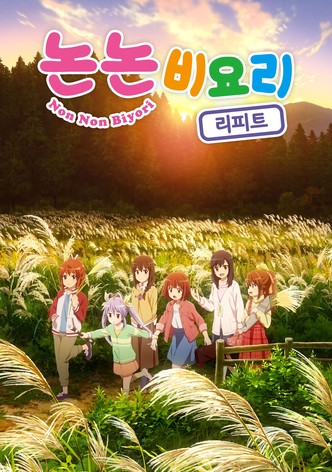 논논비요리 리피트