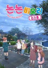 논논비요리 - 논논비요리 논스톱