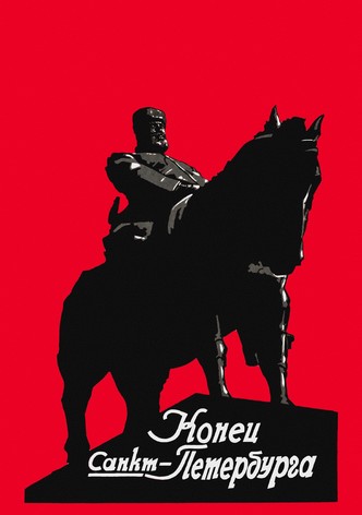Конец Санкт-Петербурга