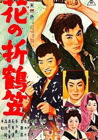 花の折鶴笠