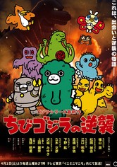 ちびゴジラの逆襲