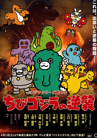 ちびゴジラの逆襲