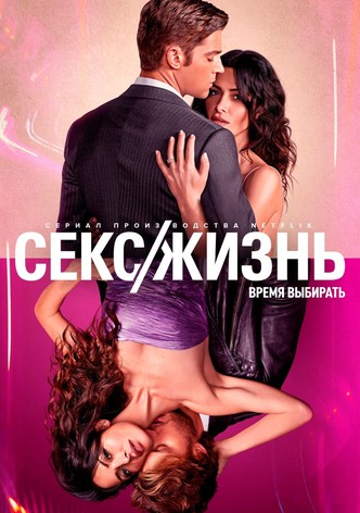 Сериал Секс/жизнь/Sex/Life 1 сезон онлайн