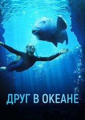 Друг в океане