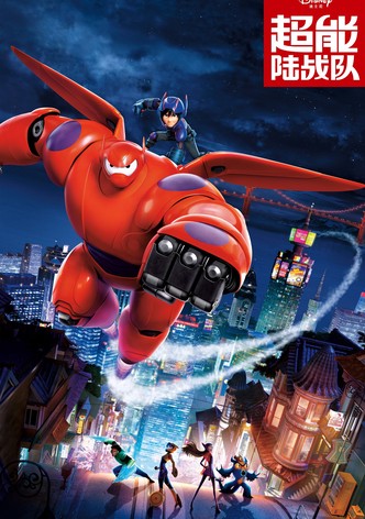 超能陆战队