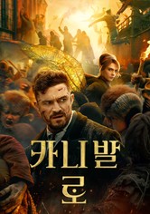 카니발 로