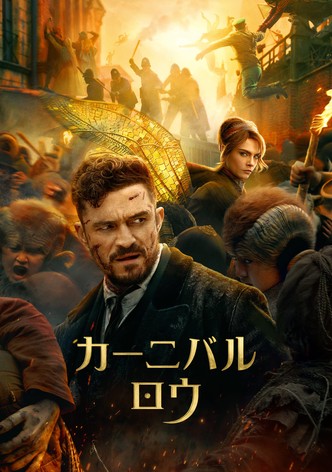 カーニバル・ロウ