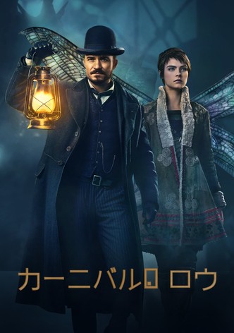 カーニバル・ロウ