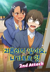 괴롭히지 말아요, 나가토로 양 - 시즌 2