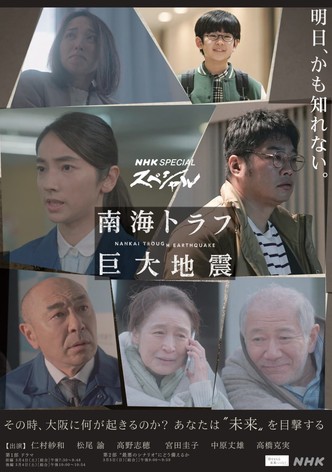 NHKスペシャル 「南海トラフ巨大地震」