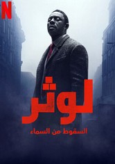 لوثر: السقوط من السماء