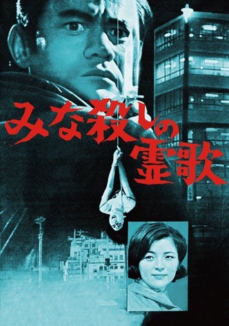 みな殺しの霊歌