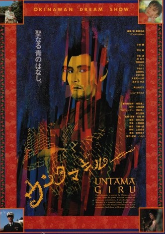 冲绳草莽英雄