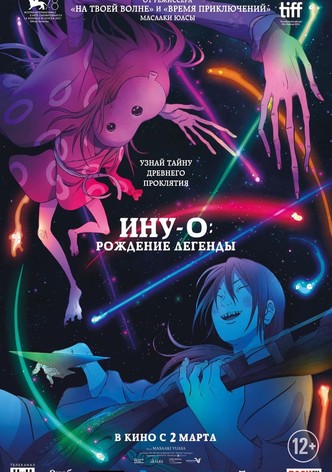 Ину-О: Рождение легенды