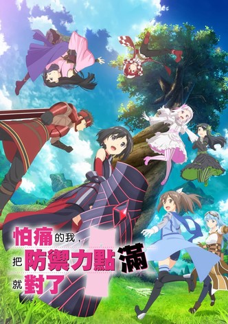 因为太怕痛就全点防御力了