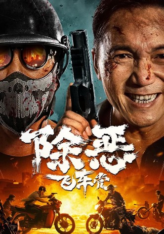 除恶：飞车党