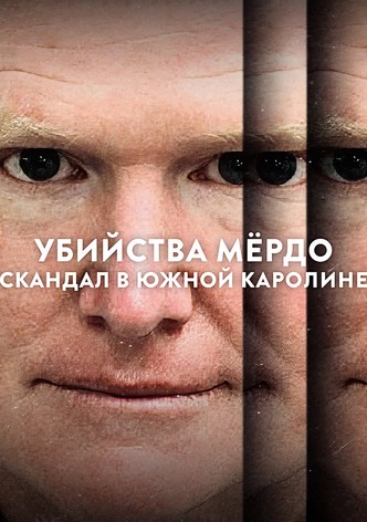 Убийства Мёрдо: Скандал в Южной Каролине