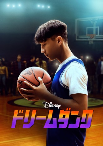 ドリームダンク