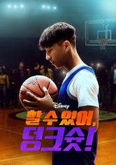 할 수 있어, 덩크슛!