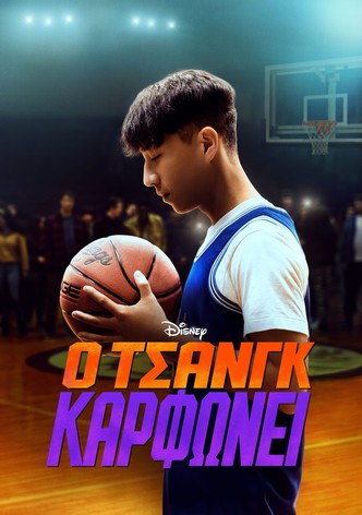 Ο Τσανγκ Καρφώνει