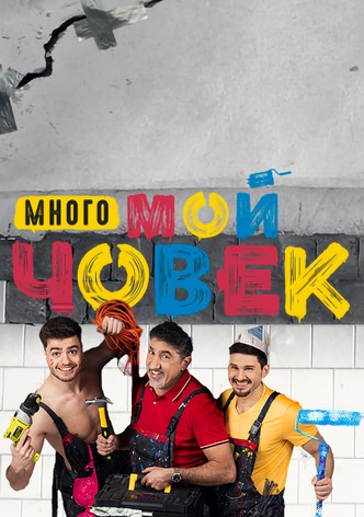 Много мой човек