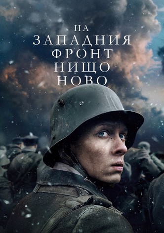На Западния фронт нищо ново