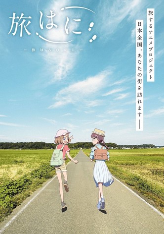 旅はに