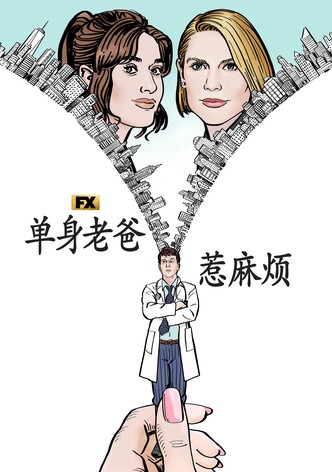 单身老爸惹麻烦